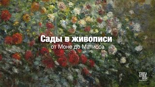 Фильмывыставки Сады в живописи – от Моне до Матисса [upl. by Marilla]