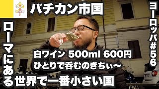 バチカン33歳ひとり旅🇻🇦世界で一番小さい国【ヨーロッパ56】2022年12月12日〜13日 [upl. by Ahsinan]