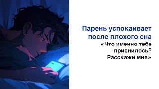 АСМР на русском  M4F  Парень успокаивает после плохого сна [upl. by Notlim]