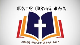 መእተዊ መልእኽቲ ሃዋርያ ጳውሎስ ናብ ሰብ ቆሎሴ 01New Senay Gedli Tigrigna Chrstian video Intro to Colossians 01 [upl. by Alwin]