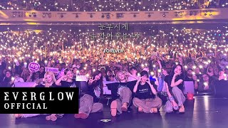 2023 EVERGLOW US TOUR Behind The Scenes 4  포에버 너무 너무 고마워요 ✨ [upl. by Youlton]