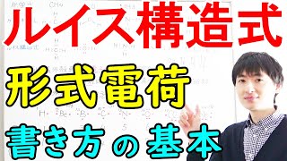 【大学・薬学部の有機化学】ルイス構造式の書き方、形式電荷の計算と付け方【前編】 [upl. by Ayotnom127]