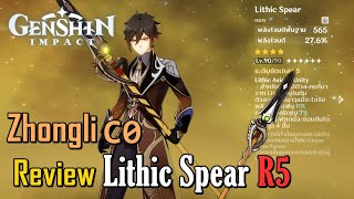 Lithic Spear หอกแห่ง Liyue น่าใช้แค่ไหน  Genshin Impact [upl. by Gaut]