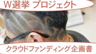 【クラウドファンディングでいくぞ！】 沖縄県名護市長＋東京都知事 W選挙プロジェクト！ あなたの投資で200万円資金を集めます！ [upl. by Anbul524]