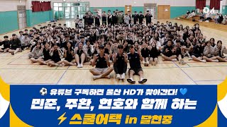 울산 HD 유튜브 구독 중등부 🏆1등 달천중 급습💨 스쿨어택 [upl. by Nwahsem855]