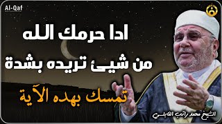 اذا حرمك الله من شئ انت تريده تمسك بهذه الايه ولا تحزن رووووعه الشيخ محمد راتب النابلسي [upl. by Cherilynn409]