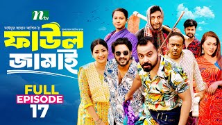 Faul Jamai ফাউল জামাই  EP 17  Zibon Tasnia Asraf Supto Saddam Mal  Faul ফাউল  NTV Natok [upl. by Cynthia]