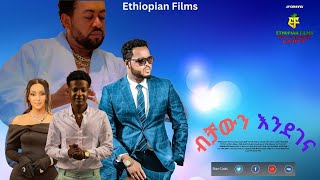 ብቻውን እንደገና Amharic Drama Arada movie [upl. by Gerrald]