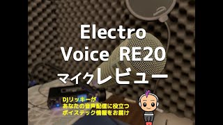 Electro Voice RE20を1週間使ってみた感想【アメリカのラジオ局で使われてるマイク】 [upl. by Ribal437]