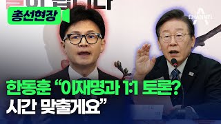 총선현장 한동훈 “이재명과 1ː1 토론 시간 맞출게요”  채널A [upl. by Sherborne]