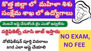 WDCW  New Mahila sisu samkshema sakha job notification  AP latest Mahila sisu samkshema sakha jobs [upl. by Grady]