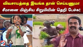 விவசாயத்தை இவங்க தான் செய்யணுமா சீமானை மிஞ்சிய சிறுமியின் தெறி பேச்சு [upl. by Asilrak]