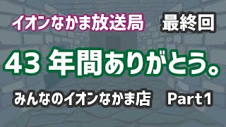 【43年間ありがとう】イオンなかま放送局 最終回① [upl. by Zebadiah163]