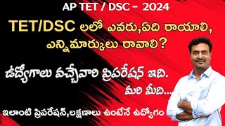 AP TET DSC  ఇలాంటి ప్రిపరేషన్ ఇన్ని మార్కులు ఉన్నవాళ్లు మాత్రమే ఉద్యోగాన్ని ఆశించాలి [upl. by Faludi]