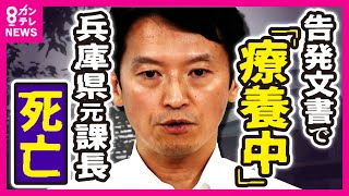 【斎藤知事パワハラ疑惑】阪神・オリックスVパレード担当の兵庫県元総務課長も死亡 告発文書で「疲弊し療養中」と指摘〈カンテレNEWS〉 [upl. by Farmer]