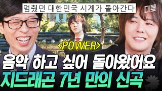 유퀴즈온더블럭 💥지드래곤의 컴백을 격하게 환영합니다💥 7년 만에 신곡 〈POWER〉로 돌아온 지디💕 [upl. by Tongue935]