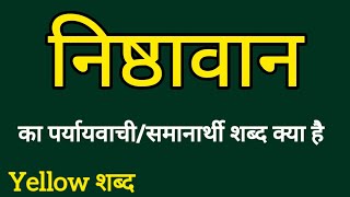 निष्ठावान का पर्यायवाची शब्द  Nishthawan ka paryayvachi shabdh  Paryayvachi Shabdh [upl. by Grof387]