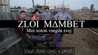 Пародия на Тимати  GQ  ZLOI MAMBET  Мой хотон всегда свеж  ЗЛОЙ МАМБЕТ [upl. by Dasi]