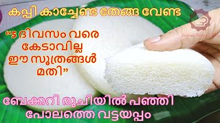 Vattayappam recipe in malayalam  How to make soft amp spongy Vattayappam  ബേക്കറി രുചിയിൽ വട്ടയപ്പം [upl. by Aggy842]