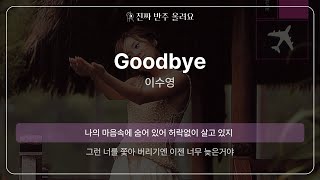 Goodbye  이수영 원곡 MR멜로디 제거 ver [upl. by Mair271]