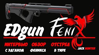 Обзор EDgun Fenix \ Феникс 25 Интервью с Эдганом  Тестовый отстрел в тире [upl. by Sille882]