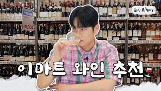 CCSub 🛒이마트 와인 추천🛒 명절 음식과 잘 어울리는 HONEY조합ㅣ걸어서 와인 성지 속으로ㅣ와인 좀 한해 [upl. by Ahsema]