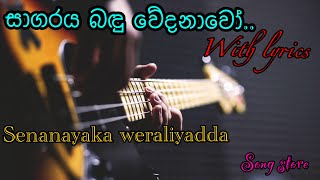 Sagaraya bandu wedanawo සාගරය බඳු වේදනාවෝ with lyrics  Senanayake weraliyadda [upl. by Enorel]