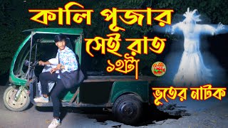 Kali Pujar Sei Raat 12 pm  কালি পূজার সেই রাত ১২টা  ভূতের শর্টফিল্ম  Gosht Story  Horror Film [upl. by Leonora761]