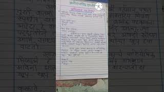 Anopcharik Patra Lekhan in MarathiAbhindan Patra मित्राला प्रथम क्रमांक मिळाल्याबद्दल अभिनंदन पत्र [upl. by Masry302]