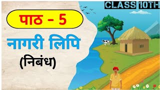 नागरी लिपि हिंदी अध्याय 5 Full Story Naagri Lipi Chapter 5 Story Class 10 Hindi Chapter 5 😀😀 [upl. by Fullerton]