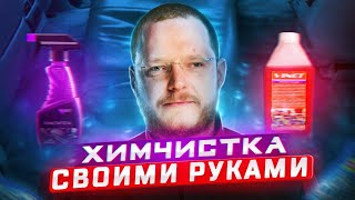 ХИМЧИСТКА АВТО СВОИМИ РУКАМИ ЛЕГКО [upl. by Reynard]