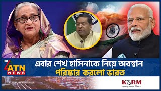 শেখ হাসিনাকে নিয়ে অবস্থান পরিষ্কার করলো ভারত  Sheikh Hasina  India  Foreign Ministry  ATN News [upl. by Ashely]