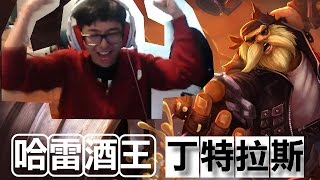 【DinTer】上路坦流酒桶哈雷酒王 丁特拉斯 極限反殺6起來 [upl. by Pierce599]