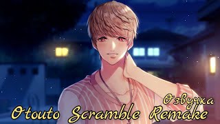 Otouto Scramble Remake 567 эпизоды💎 quotСтали ближеquot [upl. by Odlavu]