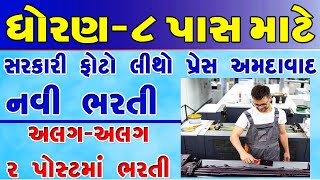 sarkari photo litho press ahmedabad recruitment gujarat government job 2022 gujarat vacancies 2022 [upl. by Nej]