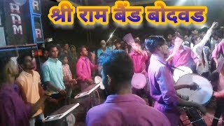 SHRI RAM BAND BODWAD New song playing shri ram band bodwad [upl. by Bourke12]