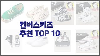 컨버스키즈 최고 쇼핑 지혜 가격과 상품평 판매량으로 알아본 상품 10가지 [upl. by Tamanaha559]