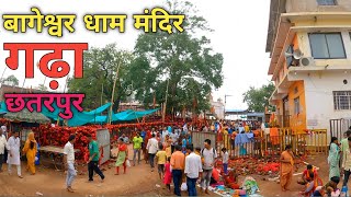 बागेश्वर धाम सरकार मंदिर गढ़ा छतरपुर  Bageshwar Dham Temple MP bageshwardhamsarkar [upl. by Nottap380]