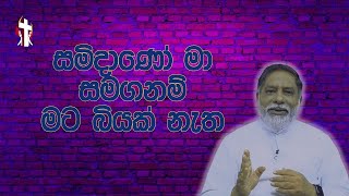 සමිදාණෝ මා සමගනම් මට බියක් නැත 25102024 Thought for the day Sinhala දවසේ සිතුවිල්ල [upl. by Barram]