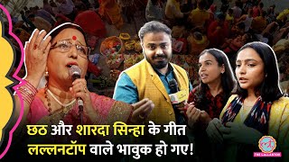 ‘गीत नहीं इमोशन’ Chhath Puja पर Sharda Sinha Songs का जिक्र Lallantop Team ने क्या दुआ मांगी [upl. by Aklog]