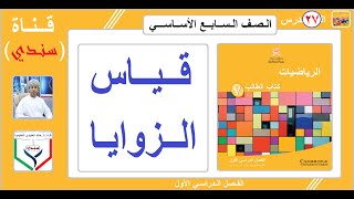 الصف السابع  الرياضيات  الفصل الأول  الدرس  27   قياس الزوايا [upl. by Bandur738]