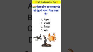 gk quiz 🌎 gk क्विज in hindi 🔥 gk questions and answers 💡 ir facts  viralvideo ytviralshorts 🇮🇳 [upl. by Linskey]