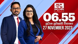 අද දෙරණ 655 ප්‍රධාන පුවත් විකාශය  20231127  Ada Derana Prime Time News Bulletin [upl. by Arakal]