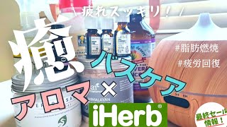 【アイハーブ購入品】惚れた！秒の癒し買って満足疲れ回復40代主婦iherbで買い物。 [upl. by Pears735]