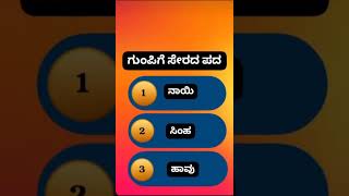 Compitative Exams Related Questions and answers 📚kannada Quizcomment your answer 🥰Arpita M K🙏🙏 [upl. by Linad119]