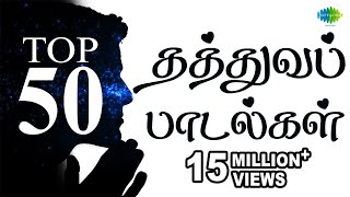 Top 50 Philosophical Songs  தத்துவப் பாடல்கள்  One Stop Jukebox  Tamil  Original HD Songs [upl. by Nester]