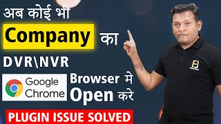 कोई भी Company के DVRNVR को Google Chrome Browser मे Open करे  PLUGIN ISSUE SOLVED  Bharat Jain [upl. by Aynuat]