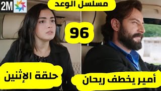 مسلسل الوعد حلقة 96 حلقة الإثنين كاملة و بالتفصيل قبل العرض على 2M أمير يخطف ريحان [upl. by Nissensohn]