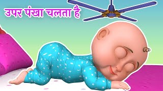 Upar Pankha Chalta Hai Song  ऊपर पंखा चलता है  Hindi Poems amp Nursery Rhymes [upl. by Isadora]