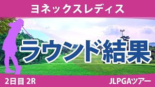 ヨネックスレディス 2日目 2R 新垣比菜 穴井詩 鶴岡果恋 葭葉ルミ 蛭田みな美 菅楓華 森田遥 高橋彩華 桑木志帆 大里桃子 脇元華 佐久間朱莉 小林光希 神谷和奏 政田夢乃 安田祐香 臼井麗香 [upl. by Kroo]